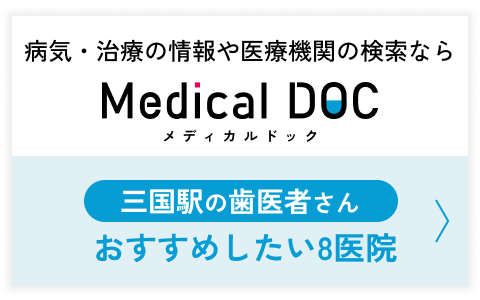 三国駅の歯医者さん おすすめしたい8医院 病気・治療の情報や医療機関の検索なら MedicalDoc